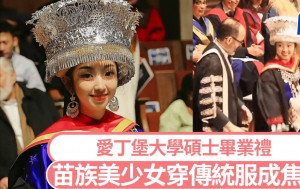 愛丁堡大學碩士畢業典禮  苗族少女穿傳統服飾邀院長共舞｜有片