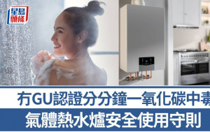 气体热水炉｜安全使用守则 冇GU认证分分钟一氧化碳中毒｜专家教精你