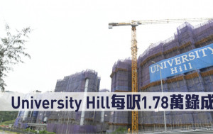 新盤成交｜University Hill每呎1.78萬錄成交