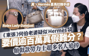 東張西望丨何伯老婆疑似Hermès袋要價逾百萬真假難分？ 類似款勞力士超多名人追捧