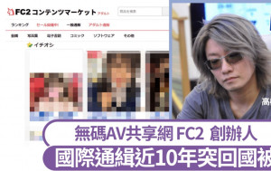 無碼AV網站｜日本FC2創辦人逃亡10年突回國 落機即被捕