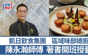 凱日飲食集團區域味部總廚陳永瀚師傅 著書開班傳承廚藝 5招秘訣教煮醬烤鳳翼卷｜香港情味