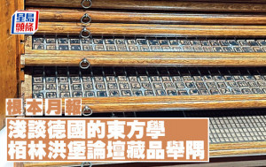 浅谈德国的东方学——柏林洪堡论坛藏品举隅｜根本月报