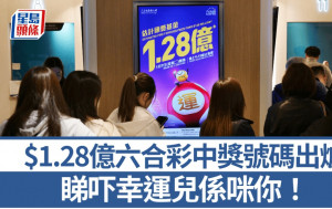 六合彩結果︱$1.28億中獎號碼出爐 頭獎兩注中 睇吓幸運兒係咪你！