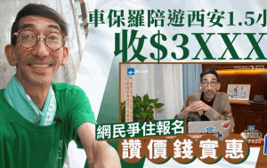 車保羅陪遊西安1.5小時收$3XXX！  網民爭住報名讚價錢實惠