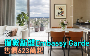 海外地產｜倫敦新盤Embassy Gardens 售價623萬起
