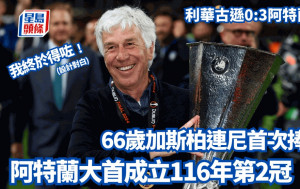 歐霸決賽│阿特蘭大首贏歐洲賽 坎坷教練48年足球生涯首次捧盃