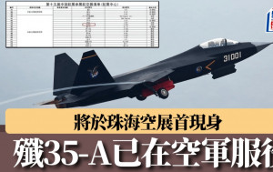 中国空军证实歼-35A服役！　将在珠海航展曝光