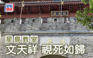 南宋歷史｜文天祥 視死如歸｜星島教室