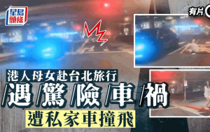 香港母女遊台北遇驚險車禍  過馬路捱撞飛彈路中
