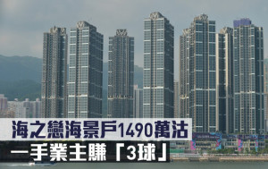 千萬成交｜海之戀海景戶1490萬沽 一手業主賺「3球」