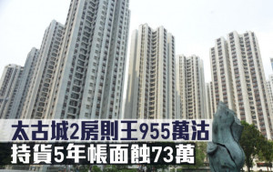 蝕讓成交｜太古城2房則王955萬沽 持貨5年帳面蝕73萬