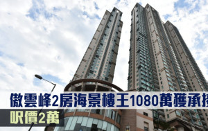 千萬成交｜傲雲峰2房海景樓王1080萬獲承接 呎價2萬