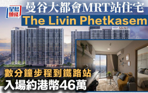 曼谷大都會MRT站住宅The Livin Phetkasem 數分鐘步程到鐵路站 入場約港幣46萬