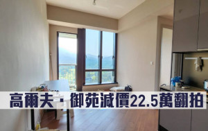 銀主天網｜高爾夫．御苑減價22.5萬翻拍