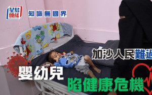 知识无国界｜加沙人民难过冬 婴幼儿陷健康危机