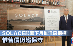 SOLACE部署下月推洋房招標 惟售價仍趨保守