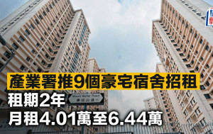 產業署推9個豪宅宿舍招租 租期2年 月租4.01萬至6.44萬