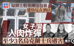 俄烏戰爭｜網上重酬送包裹 女子疑受騙變人肉炸彈 至少3烏兵亡｜有片