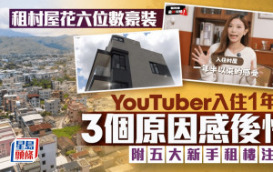 租村屋花六位數豪裝  YouTuber入住1年半 一個原因感後悔 附五大新手租樓注意