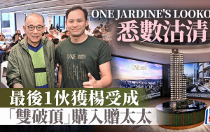 英皇One Jardine's Lookout悉數沽清 最後1伙獲楊受成3290萬「雙破頂」購入贈太太