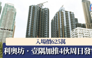 利奧坊‧壹隅加推4伙周日發售 入場價625萬