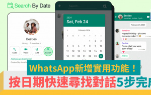 WhatsApp新功能！按日期快速尋找對話紀錄5步完成 附12大WhatsApp實用功能整合