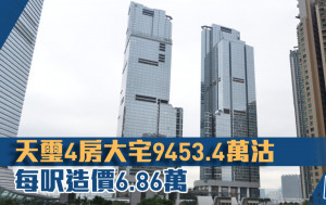 天璽4房大宅9453.4萬沽 每呎造價6.86萬