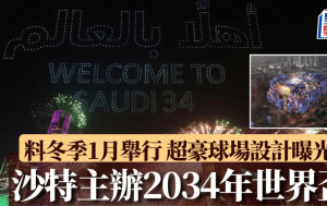 世界盃｜沙特落實主辦2034年世界盃 料冬季1月舉行 計劃於懸崖起超豪球場