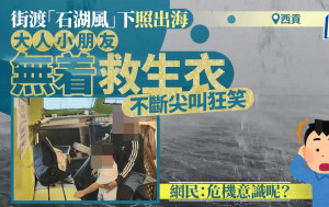 西贡街渡「石湖风」下照出海 大人小朋友无著救生衣狂尖叫 网民：危机意识呢？