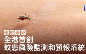 全港首创 蚊患风险监测和预报系统｜岭航未来