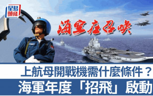 上航母駕戰機  海軍啟動2025年度「招飛」︱有片