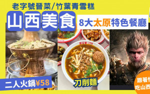 山西美食2024｜《黑神话：悟空》取景地山西 8大太原特色餐厅攻略 老字号晋菜/刀削面/自由行好去处