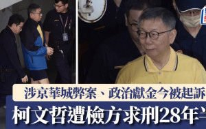 柯文哲涉弊案｜羈押113天今起訴  檢方求刑28年半