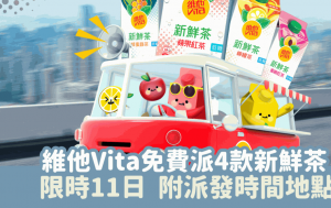 維他Vita免費派4款新鮮茶 檸檬/蘋果/蜜桃/蜂蜜綠茶 限時11日 附派發時間地點