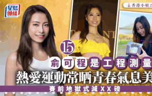 香港小姐2024丨15號俞可程是工程測量師！為選美請成個月假 賽前地獄式減XX磅