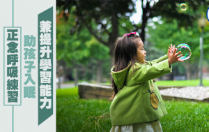 正念呼吸練習助孩子入眠  兼提升學習能力