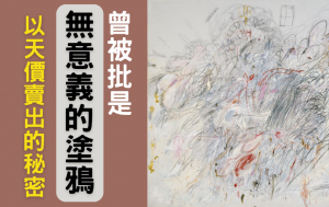 李梦 – 他的涂鸦曾被批无意义 却能以天价卖出的秘密｜梦游世界