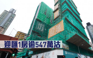 新盤成交｜迎匯1房逾547萬沽