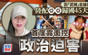 陸配亞亞離台後45天首「露面」 拍片控遭政治迫害