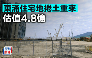 東涌住宅地捲土重來 估值4.8億