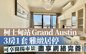 柯士甸站Grand Austin 3房1套雅緻居停 可享開揚市景