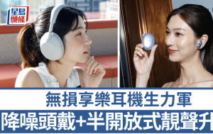 無損享樂耳機生力軍｜Sony頭戴旗艦實時調整降噪 HUAWEI半開放式細膩還原細節