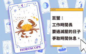 星座運程｜巨蟹座工作時間長 要過減壓的日子爭取時間休息