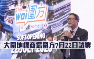 大圍地標商場圍方7月22日試業