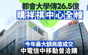 都會大學傳26.5億購紅磡祥祺中心全幢 今年最大額商廈成交 中電信中移動曾洽購