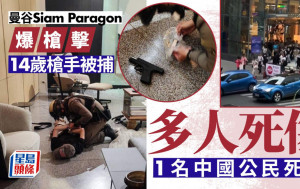 曼谷Siam Paragon枪击│中国人1死1伤 14岁枪手落网