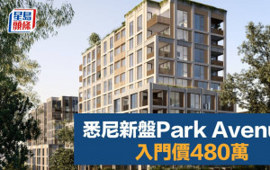 悉尼新盤Park Avenue 入門價480萬