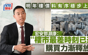 明年樓價料有序穩步上升 宏安鄧灝康：樓市最差時刻已過 購買力漸釋放