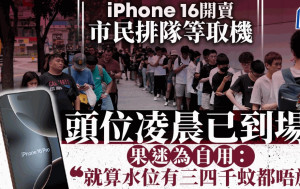 iPhone 16開賣直擊｜銅鑼灣Apple Store外百人排隊取機 排頭位「自用」4點半到場輪候